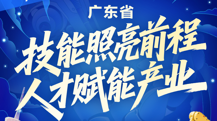 一圖讀懂！廣東19部門實(shí)施職業(yè)技能提升培訓(xùn)行動(dòng)