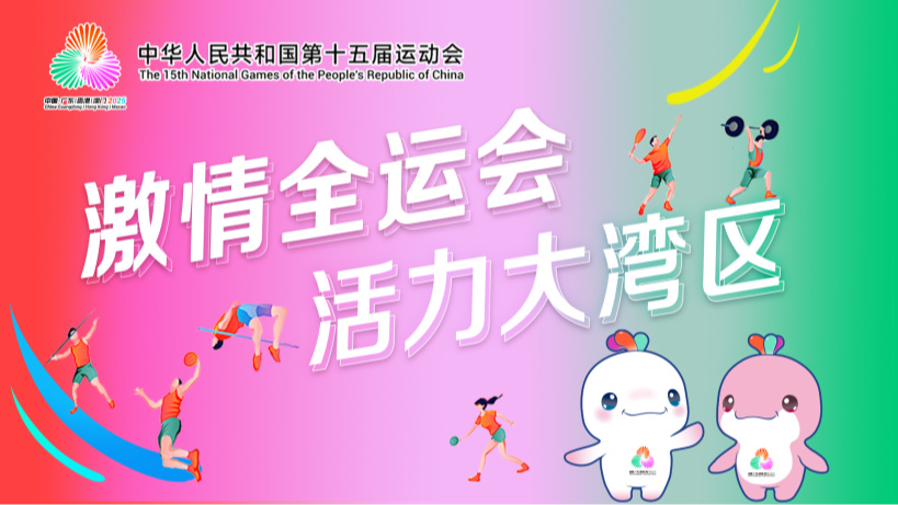 【專題】激情全運(yùn)會(huì) 活力大灣區(qū)