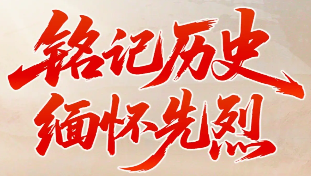 銘記歷史 緬懷先烈