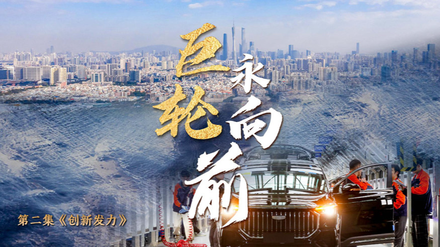 中國(guó)經(jīng)濟(jì)系列專(zhuān)題片《巨輪永向前》第二集《創(chuàng)新發(fā)力》