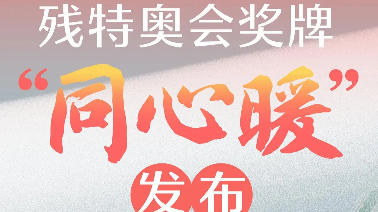 長(zhǎng)圖｜殘?zhí)貖W會(huì)獎(jiǎng)牌“同心暖”發(fā)布，設(shè)計(jì)亮點(diǎn)一圖速覽