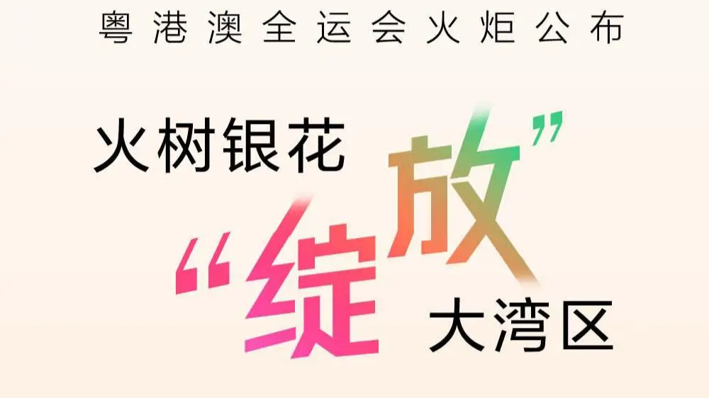 長(zhǎng)圖｜火樹銀花“綻放”大灣區(qū)，全運(yùn)會(huì)火炬設(shè)計(jì)亮點(diǎn)一圖速覽