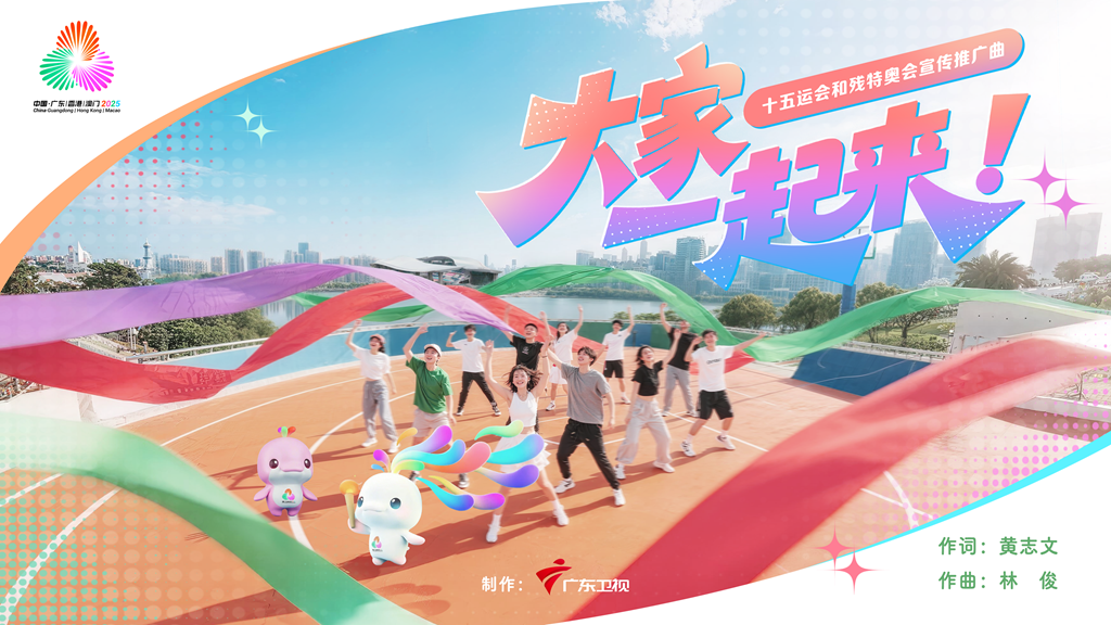 十五運會和殘?zhí)貖W會宣傳推廣曲MV《大家一起來》正式發(fā)布