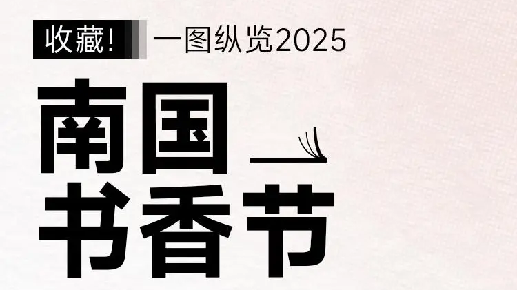 長圖赴約｜一圖縱覽2025南國書香節(jié)2335場活動精華速遞→