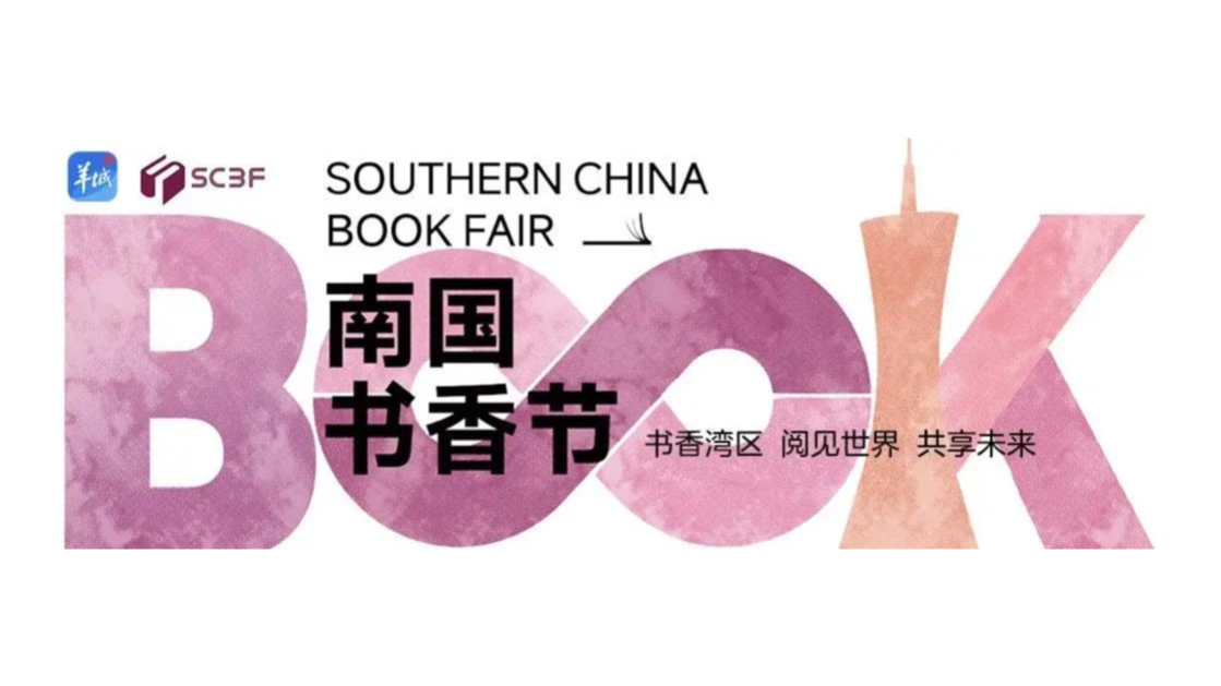 2025南國書香節(jié)
