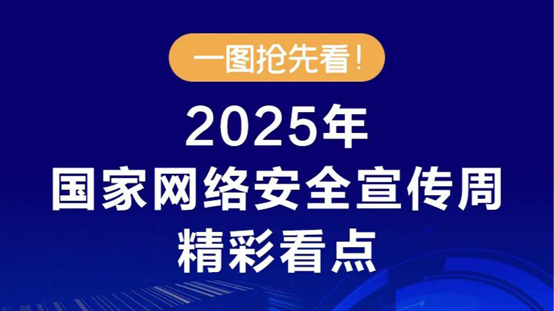 一圖搶先看！2025年國家網(wǎng)絡安全宣傳周精彩看點