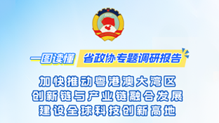 如何加快推動粵港澳大灣區(qū)創(chuàng)新鏈與產(chǎn)業(yè)鏈融合發(fā)展？一圖為你劃重點！