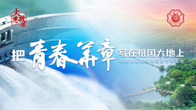 《2025“把青春華章寫在祖國大地上”大思政課網(wǎng)絡(luò)主題宣傳和互動引導(dǎo)活動》專題