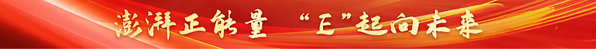 《澎湃正能量，“E”起向未來(lái)》專(zhuān)題