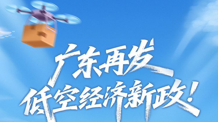 廣東再發(fā)低空經(jīng)濟(jì)新政！16條舉措一圖讀懂