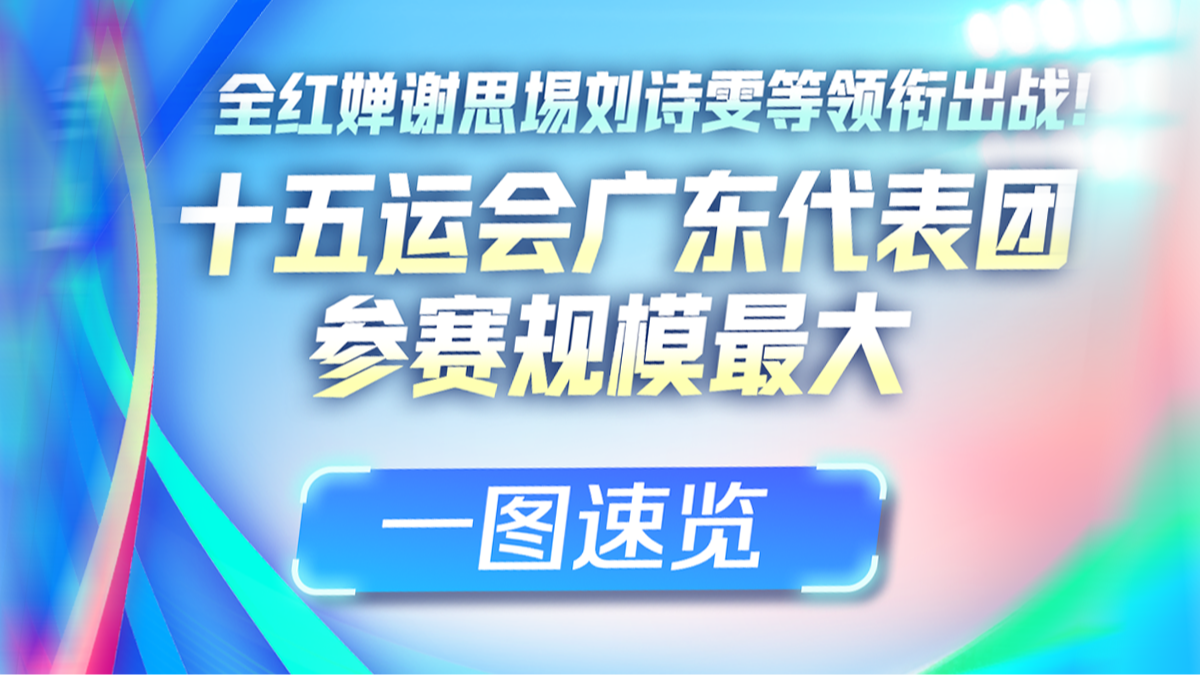一圖速覽本屆全運(yùn)會(huì)廣東代表團(tuán)的風(fēng)采！