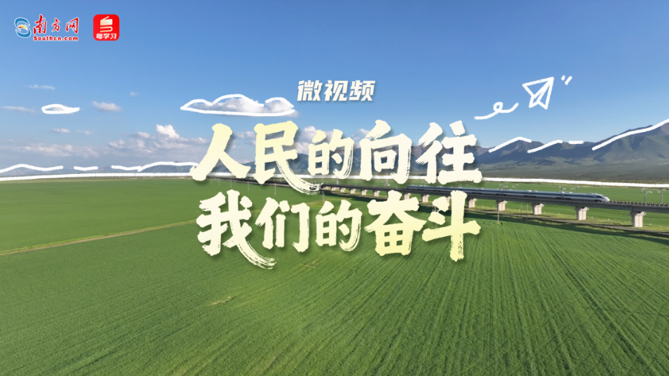 人民的向往 我們的奮斗