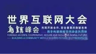 2025年世界互聯(lián)網(wǎng)大會(huì)烏鎮(zhèn)峰會(huì)