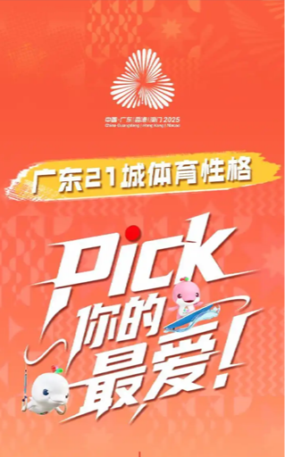 廣東21城體育性格，Pick你的最愛！