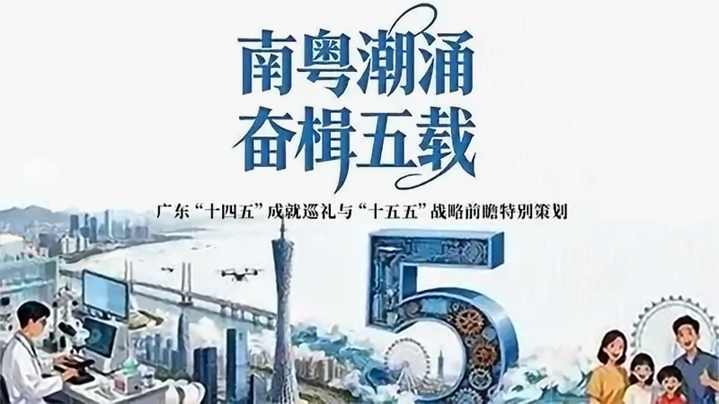 南粵潮涌 奮楫五載