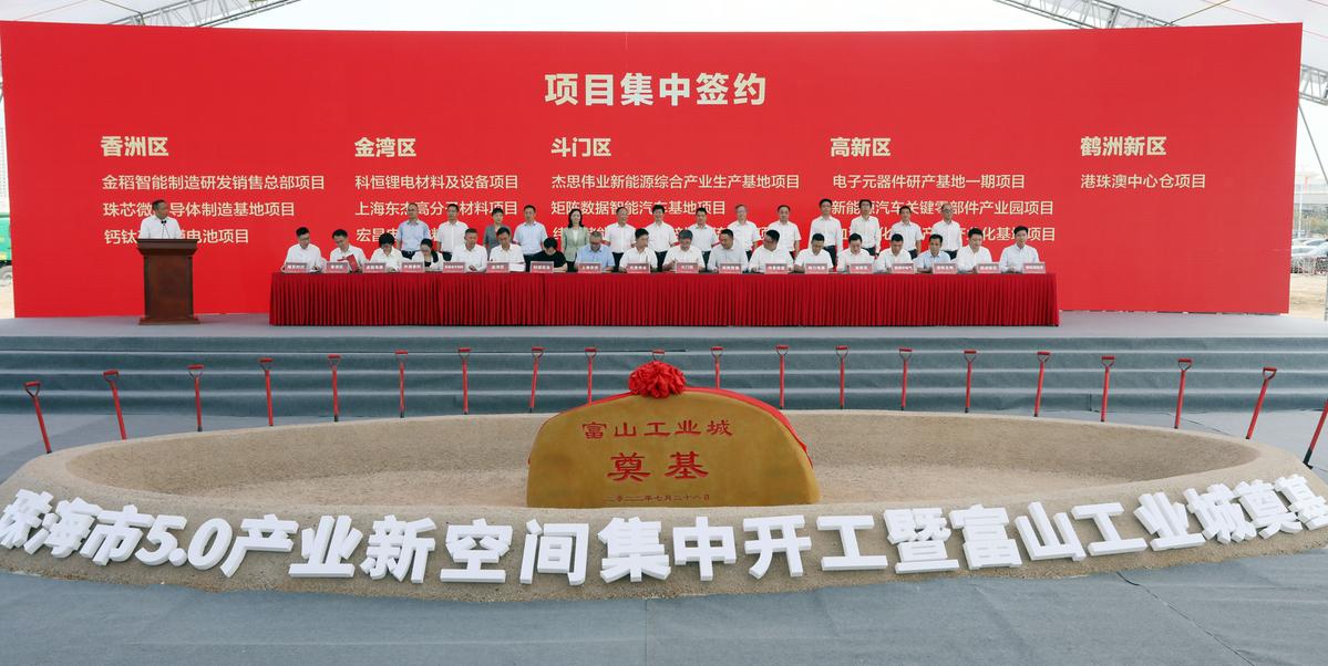 珠海市5.0產(chǎn)業(yè)新空間集中開工（簽約）儀式暨富山工業(yè)城奠基儀式。珠海傳媒集團 程霖/攝