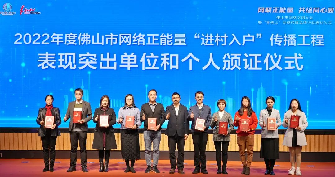 為2022年度佛山市網(wǎng)絡(luò)正能量“進(jìn)村入戶”傳播工程表現(xiàn)突出單位和個(gè)人頒證
