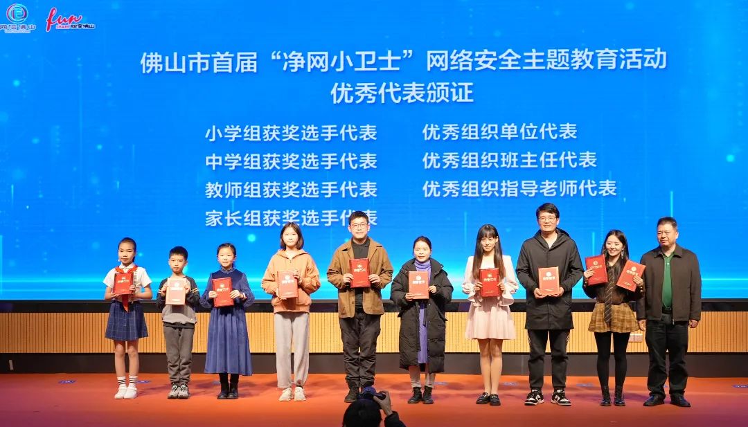 為佛山市首屆“凈網(wǎng)小衛(wèi)士”網(wǎng)絡(luò)安全主題教育活動(dòng)優(yōu)秀代表頒證