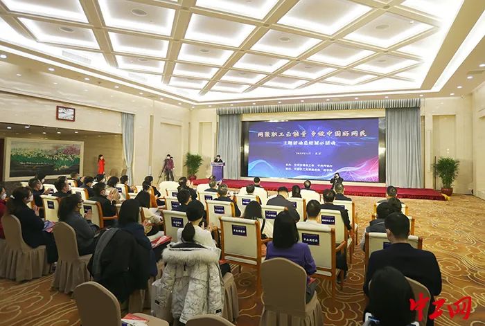 1月17日，2022年“網(wǎng)聚職工正能量 爭做中國好網(wǎng)民”主題活動總結(jié)展示活動現(xiàn)場。中工網(wǎng)記者 吳景斌 攝