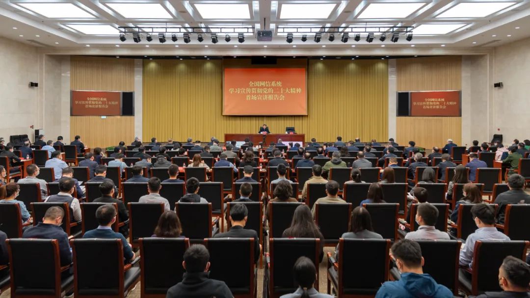 2022年11月1日，中央網(wǎng)信辦召開全國網(wǎng)信系統(tǒng)學習宣傳貫徹黨的二十大精神首場宣講報告會。