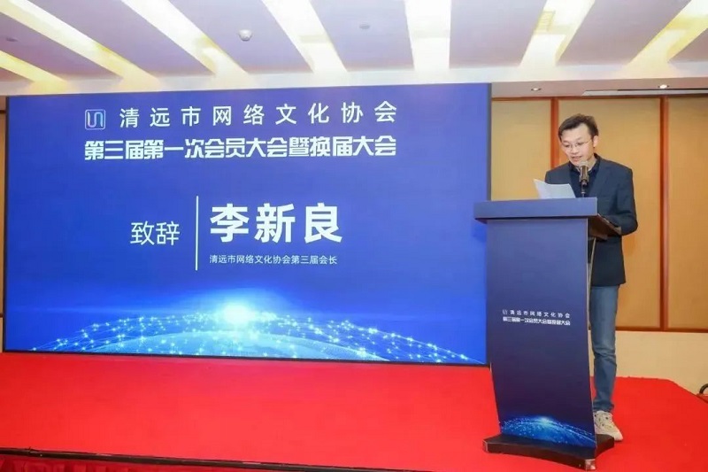 清遠(yuǎn)市網(wǎng)絡(luò)文化協(xié)會(huì)新當(dāng)選會(huì)長(zhǎng)李新良致辭