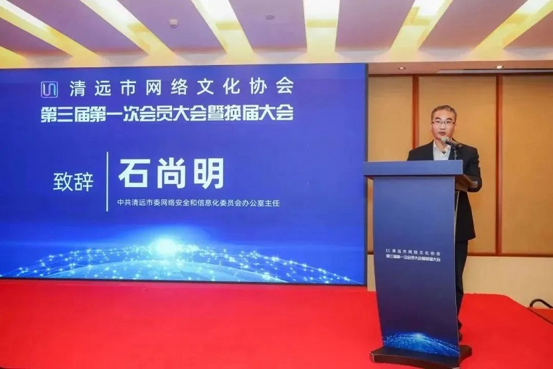 清遠(yuǎn)市委網(wǎng)信辦主任石尚明致辭