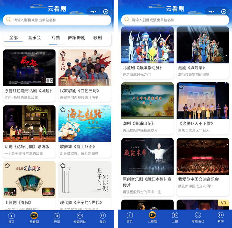平臺“云看劇”劇目資源庫