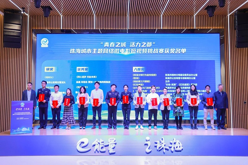 “青春之城 活力之都”珠海城市主題網(wǎng)絡微電影短視頻挑戰(zhàn)賽頒獎現(xiàn)場