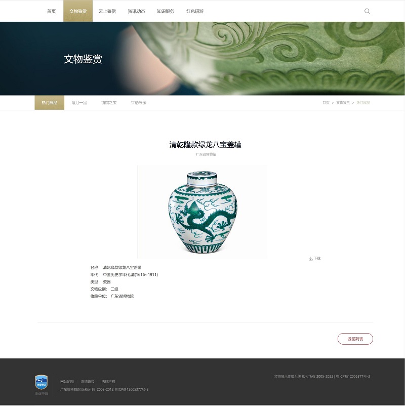 廣東博物館藏品數(shù)據(jù)庫-共享傳播平臺文物鑒賞頁
