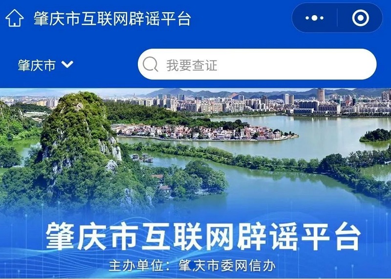 肇慶市互聯(lián)網(wǎng)辟謠平臺(tái)
