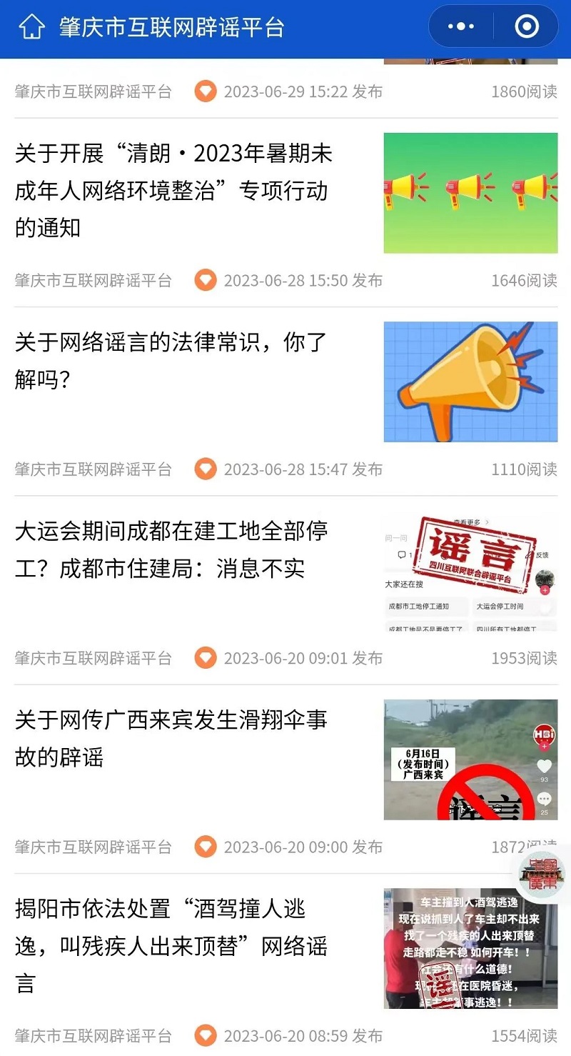 肇慶市互聯(lián)網(wǎng)辟謠平臺(tái)