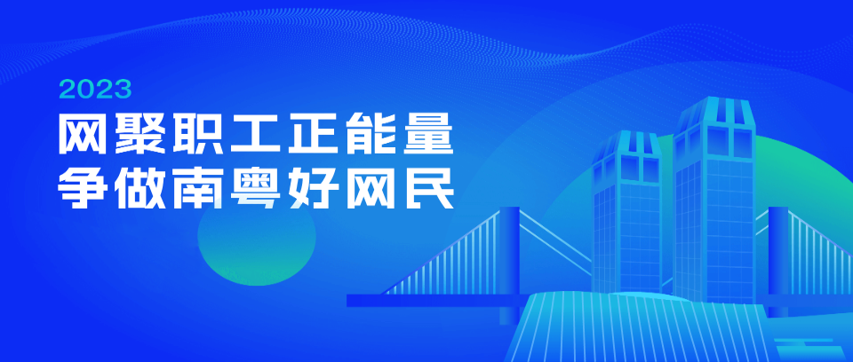 活動海報。廣東省總工會供圖