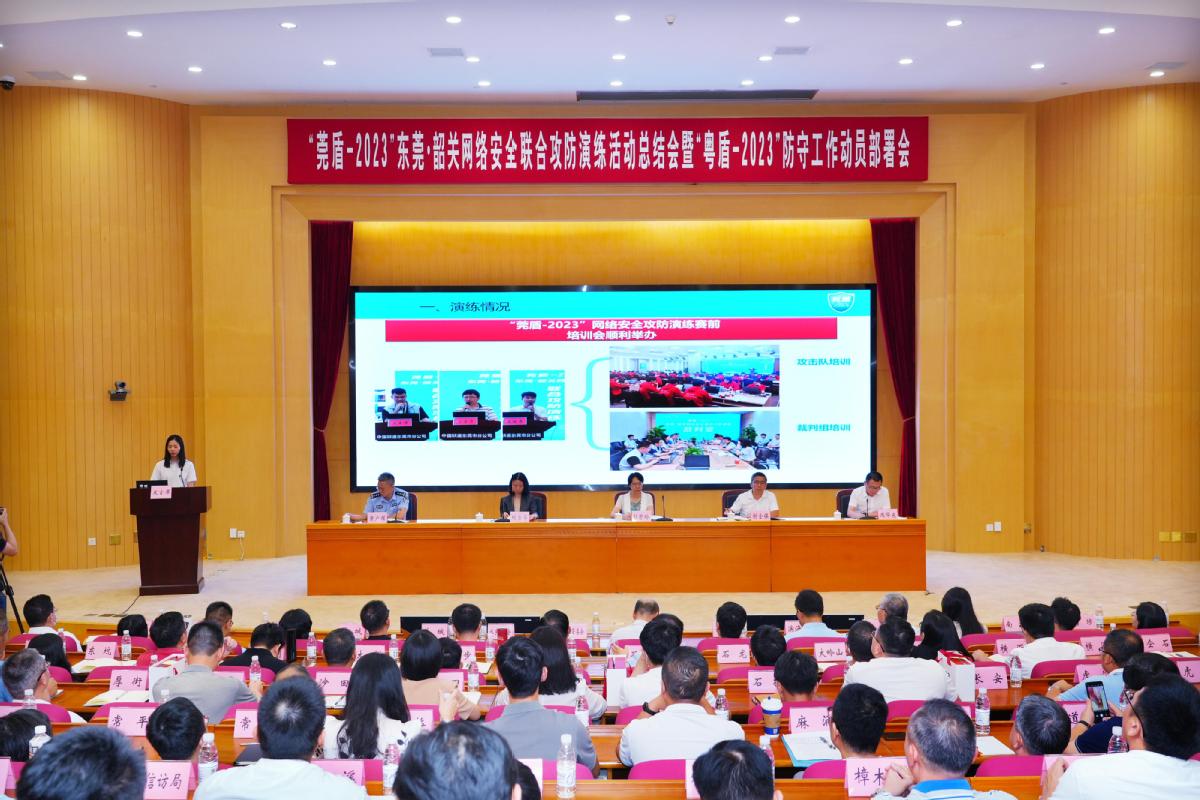 8月22日，“莞盾-2023”東莞·韶關(guān)網(wǎng)絡(luò)安全聯(lián)合攻防演練活動(dòng)總結(jié)會(huì)暨“粵盾-2023”防守工作動(dòng)員部署會(huì)在東莞市行政辦事中心召開