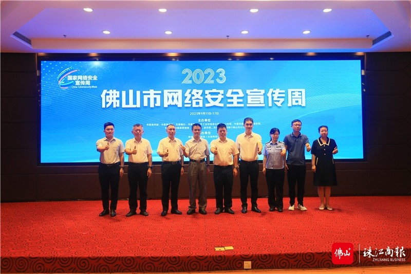 2023年佛山市網(wǎng)絡(luò)安全宣傳周啟動儀式。