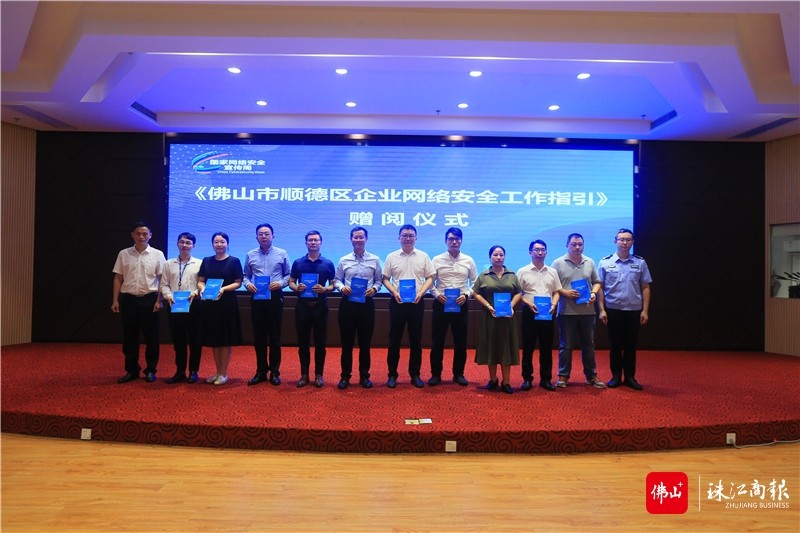 《佛山市順德區(qū)企業(yè)網(wǎng)絡(luò)安全工作指引》贈閱儀式。