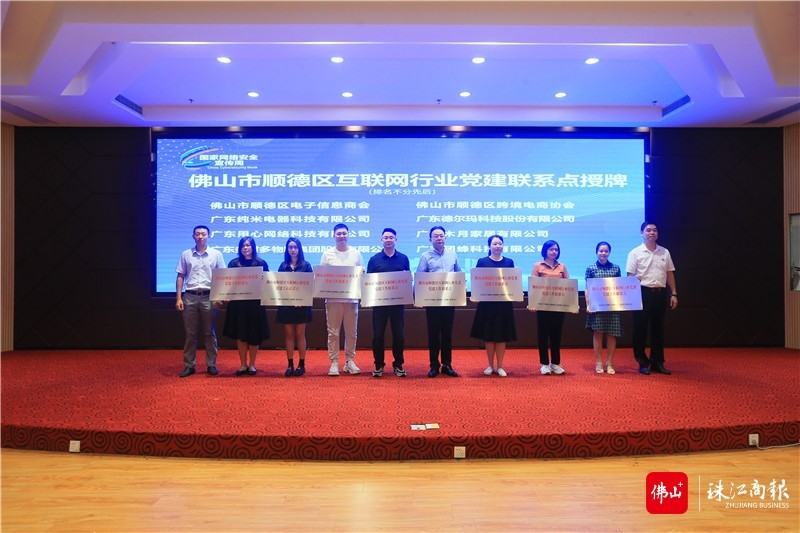 佛山市順德區(qū)互聯(lián)網(wǎng)行業(yè)黨委黨建聯(lián)系點(diǎn)授牌儀式。