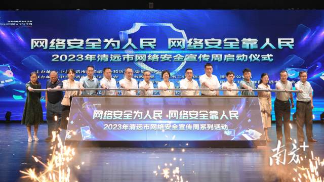 9月11日，2023年清遠市網(wǎng)絡(luò)安全宣傳周啟動儀式在廣東金融學院清遠校區(qū)舉行。