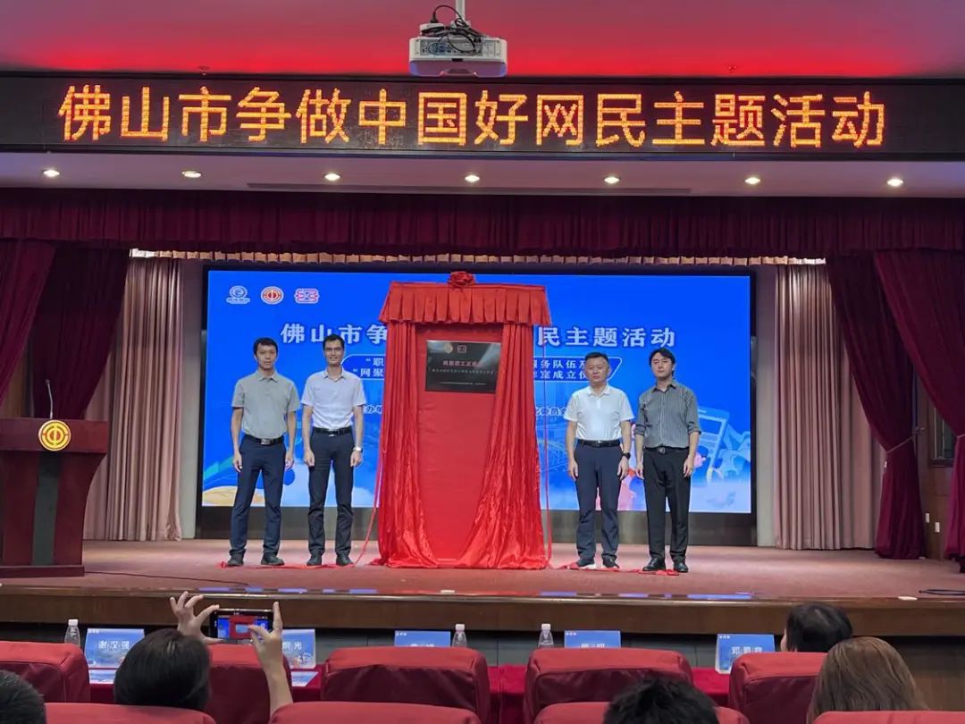 佛山市“網(wǎng)聚職工正能量”網(wǎng)絡(luò)文明工作室正式揭牌。