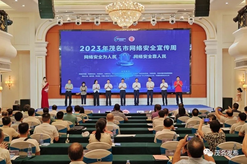 2023年茂名市網(wǎng)絡(luò)安全宣傳周啟動(dòng)。