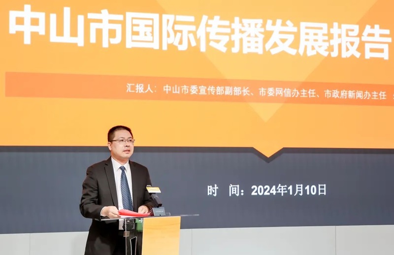 《中山市國際傳播發(fā)展報告（2023）》正式發(fā)布。通訊員供圖