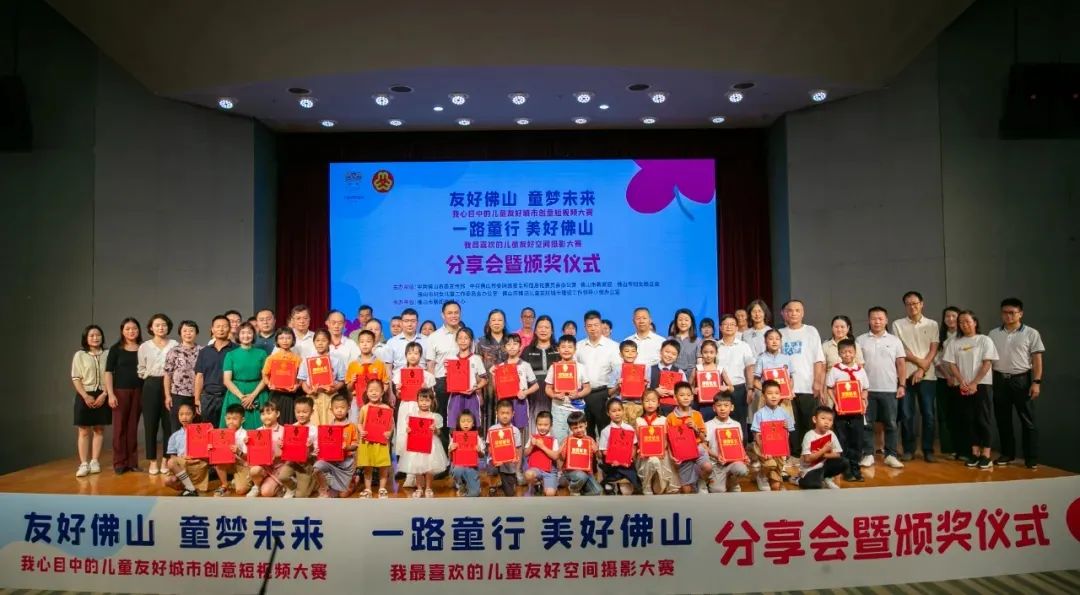 “友好佛山·童夢未來”——我心目中的兒童友好城市創(chuàng)意短視頻大賽頒獎現(xiàn)場。