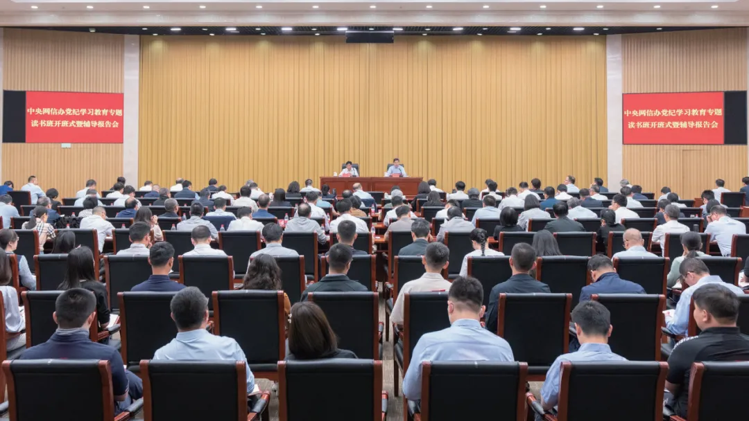 2024年5月9日，中央網(wǎng)信辦舉辦黨紀學習教育專題讀書班開班式暨輔導(dǎo)報告會。