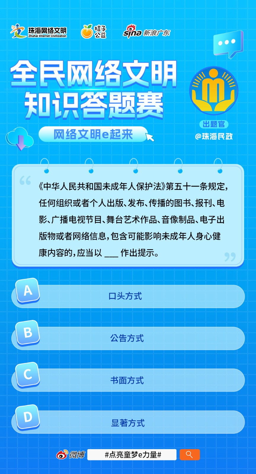 網(wǎng)絡(luò)文明知識(shí)答題賽海報(bào)