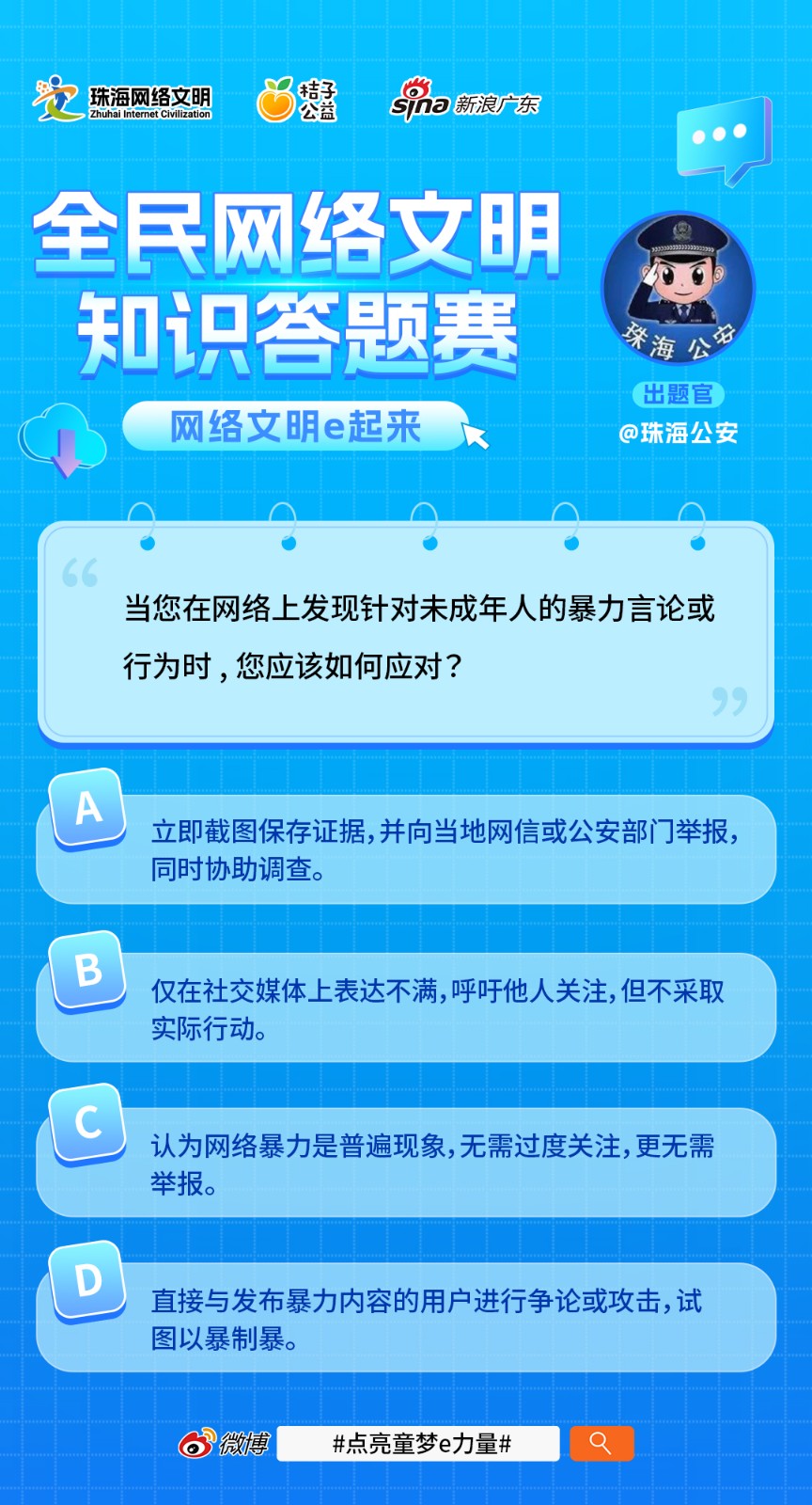 網(wǎng)絡(luò)文明知識(shí)答題賽海報(bào)