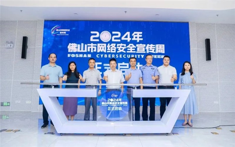 2024年佛山市網(wǎng)絡(luò)安全宣傳周啟動(dòng)儀式