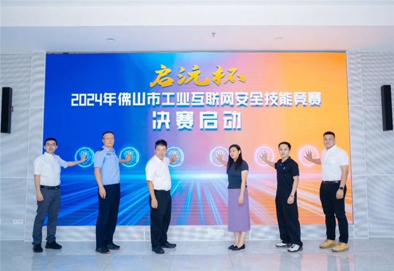 “啟沅杯”2024年佛山市工業(yè)互聯(lián)網(wǎng)安全技能競(jìng)賽啟動(dòng)儀式