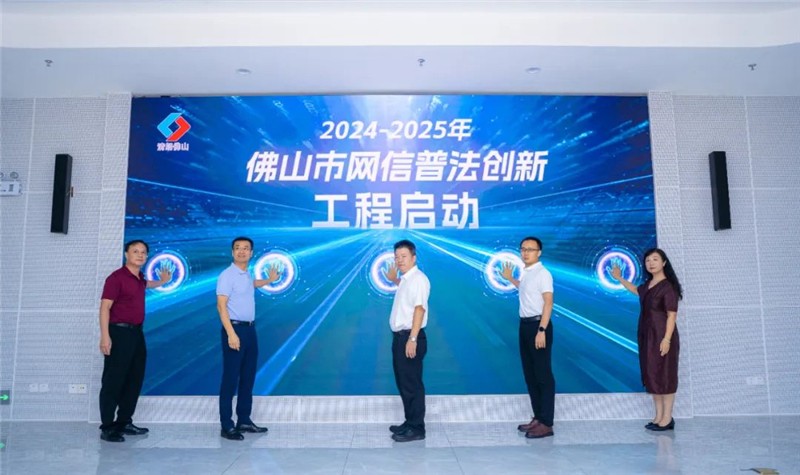 佛山市網(wǎng)信普法創(chuàng)新工程（2024-2025年）啟動(dòng)儀式
