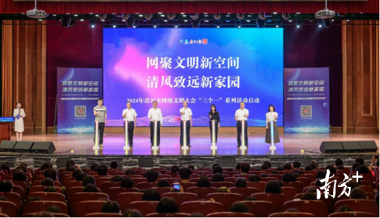 10月12日，2024年清遠(yuǎn)市網(wǎng)絡(luò)文明大會(huì)系列活動(dòng)舉行。