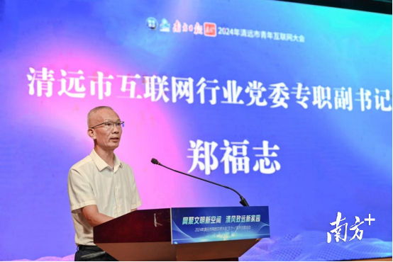 清遠(yuǎn)市互聯(lián)網(wǎng)行業(yè)黨委專職副書記鄭福志致辭。