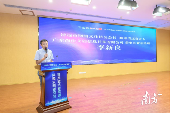 清遠(yuǎn)市網(wǎng)絡(luò)文化協(xié)會(huì)會(huì)長、騰訊清遠(yuǎn)負(fù)責(zé)人、廣東尚佳文創(chuàng)信息科技有限公司董事長兼總經(jīng)理李新良致辭。